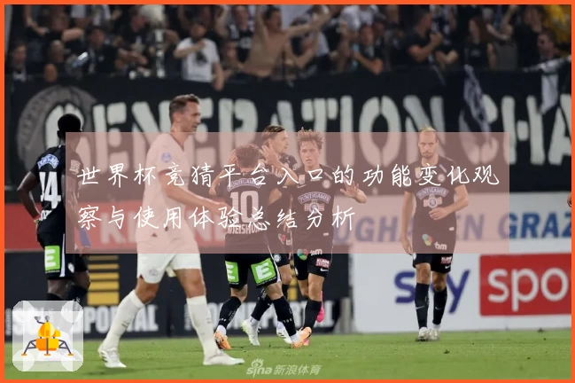 世界杯竞猜平台入口的功能变化观察与使用体验总结分析