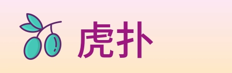 虎扑 logo